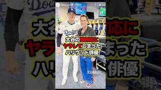 大谷の神対応にやられてしまった「ハリウッド俳優」 #大谷 #野球 #大谷翔平  #ohtani #shoheiohtani #ohtanishohei #shorts #海外の反応