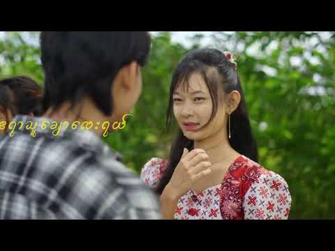 ဧရာသားလေးဖြစ်ချင်တယ် - TGR (Official Music Video)