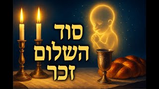 🔶🔶🔶 משמעות מנהג שלום זכר - ביאור מעמיק מהרב דוד שטיינהויז 🔶🔶🔶