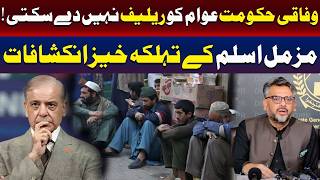 وفاقی حکومت عوام کو ریلف نہیں دی سکتی
