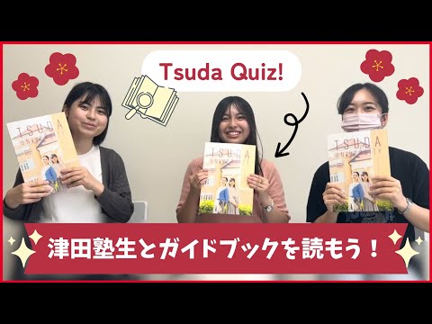 総合政策学科 クイズ・津田塾生とガイドブックを読もう！