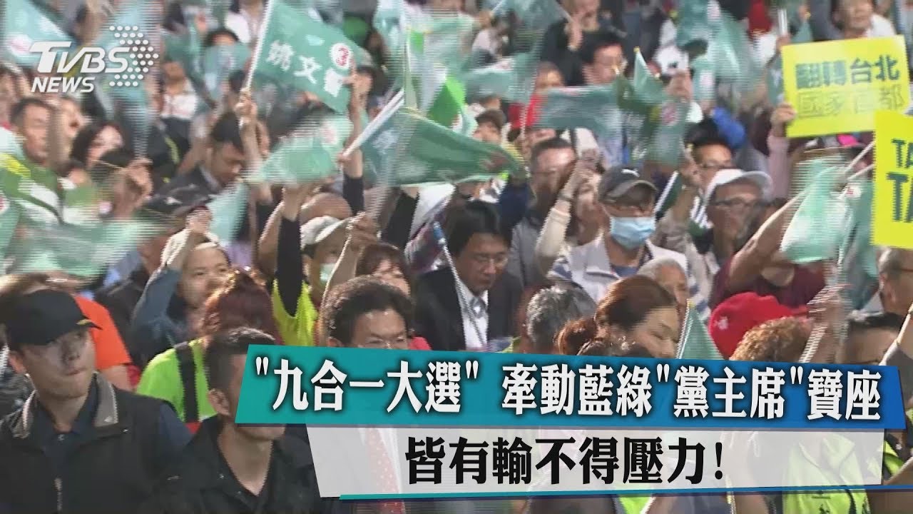 「九合一大選」牽動藍綠「黨主席」寶座 皆有輸不得壓力