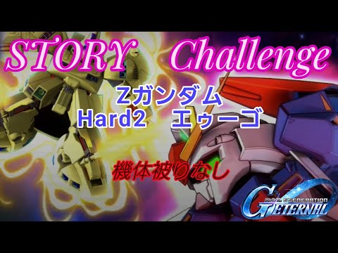 「Gジェネエターナル攻略！Zガンダムハード2の縛りプレイに挑戦」