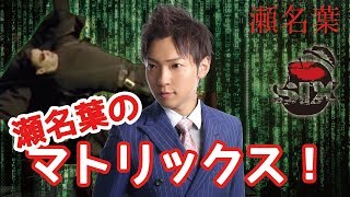 【ホスト】大阪ミナミ　club SIX 瀬名葉マトリックスの名場面に挑戦！