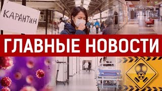 18.03.2020 21:00 Главные новости