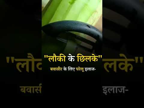 Home Remedies for Bleeding Hemorrhoids :  Gourd Peels #pilestreatment #bhfyp #ayurveda #treatment