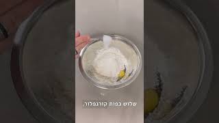 מתכון לנאגטס- שף דוד גדג׳