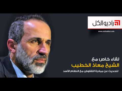 لقاء مع الشيخ معاذ الخطيب