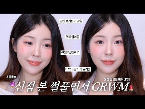 소름돋는 신점 본 썰풀면서 요청 많았던 메이크업 GRWM🔮(직업,연애,건강,미래 예언까지•••) / 겟레디윗미 / 봄웜 메이크업 / 건성 쿠션 추천 / 봄웜 블러셔 추천 / 윤이든