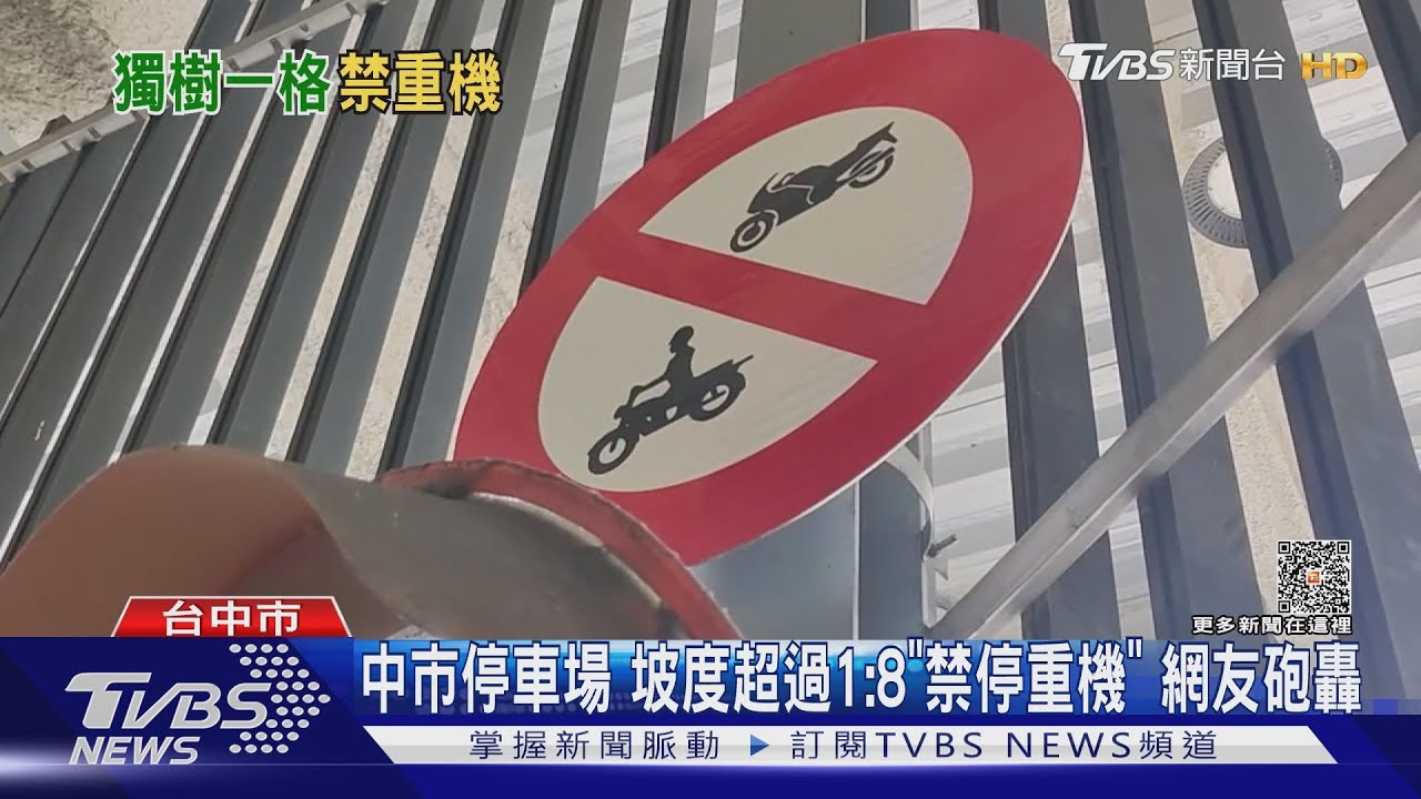 歧視重機 中市停車場坡度超過1:8公告「重機禁停」網友砲轟