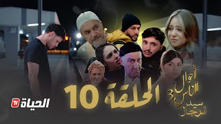 مسلسل سيد الرجال - أحوال الناس 3 I الحلقة 10 - SID RJAL
