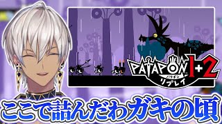 【パタポン1+2リプレイ】子供の頃詰んだことのある鬼畜音ゲーに挑戦するイブラヒム【イブラヒム/にじさんじ/切り抜き】