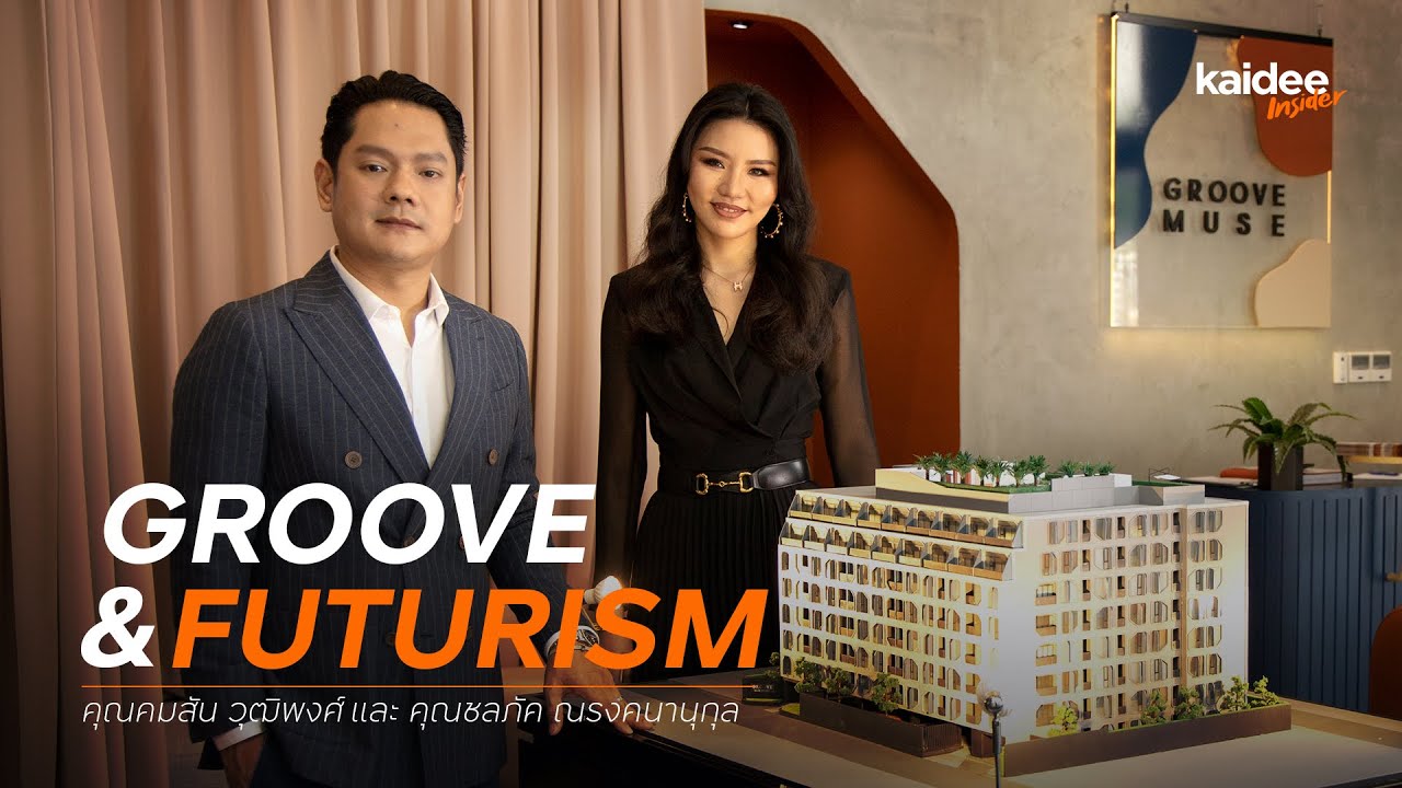 Kaidee Insider l EP.2 คุณคมสัน วุฒิพงศ์ CEO และคุณ ชลภัค ณรงคนานุกุล CFO แห่ง Divine Development