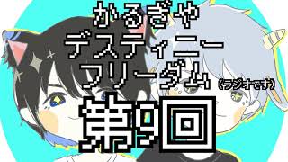 【ラジオ】かるぎやデスティニーフリーダム【第9回】