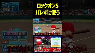 うまく凡打打ちながらロックオン5使ったら猛者にもバレずに勝てる説　 #パワプロ #パワプロ2026