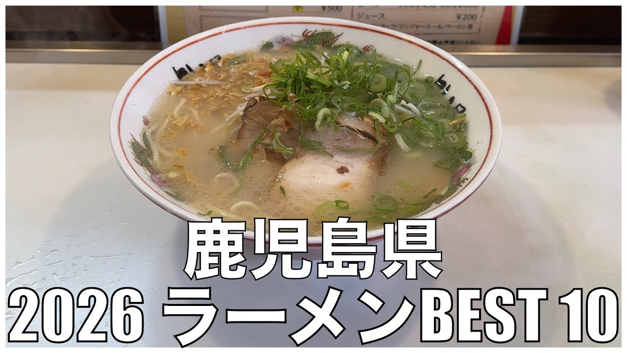 2026 鹿児島県ラーメンBEST 10：全国ラーメンランキング Kagoshima Ramen