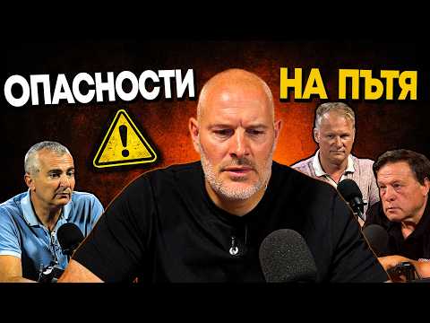 Опасности, автомобилисти, бързи скорости , пътища