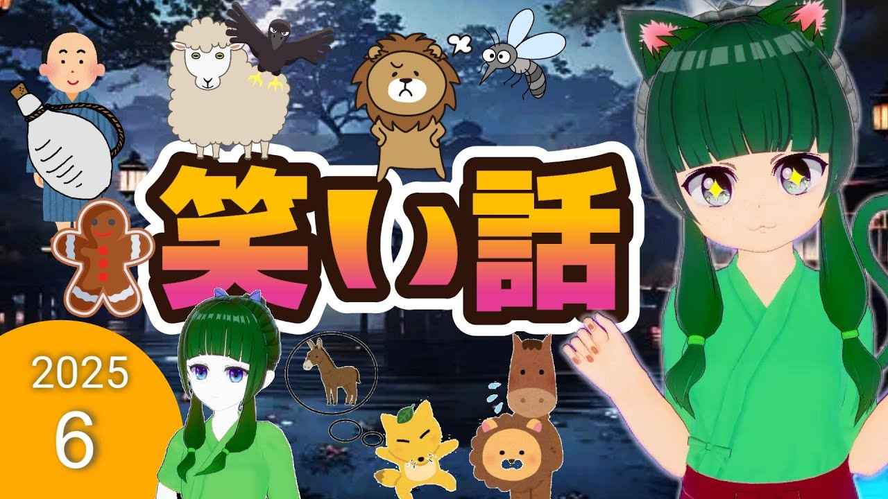 【途中広告なし】　2025夏休み第６弾　おもしろい昔話　子供が眠たくなる？