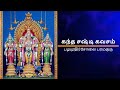 கந்த சஷ்டி கவசம் பழமுதிர்சோலை Kandha Sasti Kavas