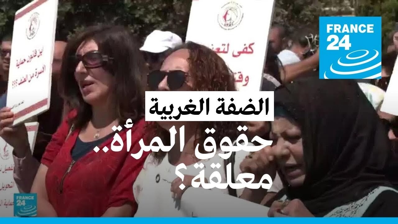 العمل باتفاقية "سيداو" الخاصة بحقوق المرأة معلق في الضفة الغربية