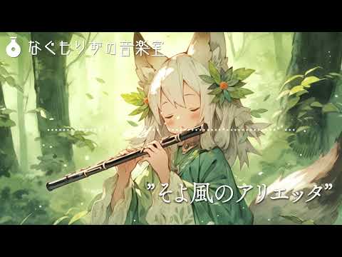 【フリーBGM】フルートとオルゴールのねむねむBGM『そよ風のアリエッタ』【子守歌・癒し/ #VTuberフリーBGM企画2 】