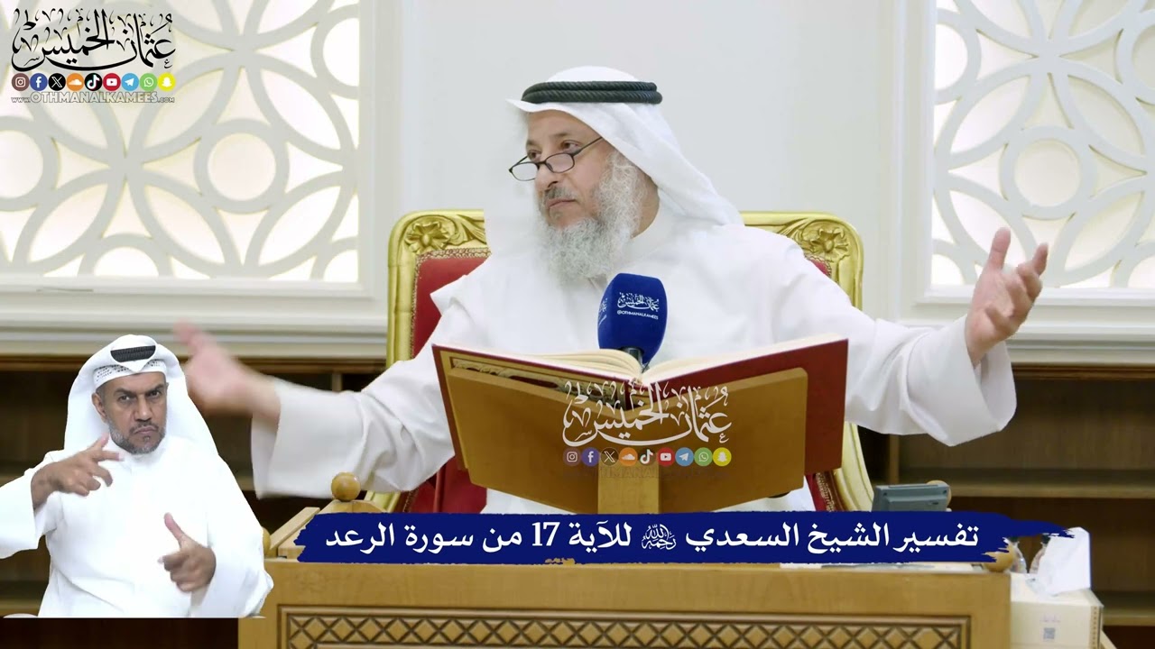 147 - تفسير الشيخ السعدي رحمه الله للآية 17 من سورة الرعد - عثمان الخميس
