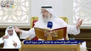 147 - تفسير الشيخ السعدي رحمه الله للآية 17 من سورة الرعد - عثمان الخميس