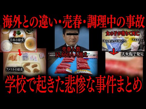 【切り抜き】】学校で起きた悲惨な事件まとめ【たっくーTV/作業用】