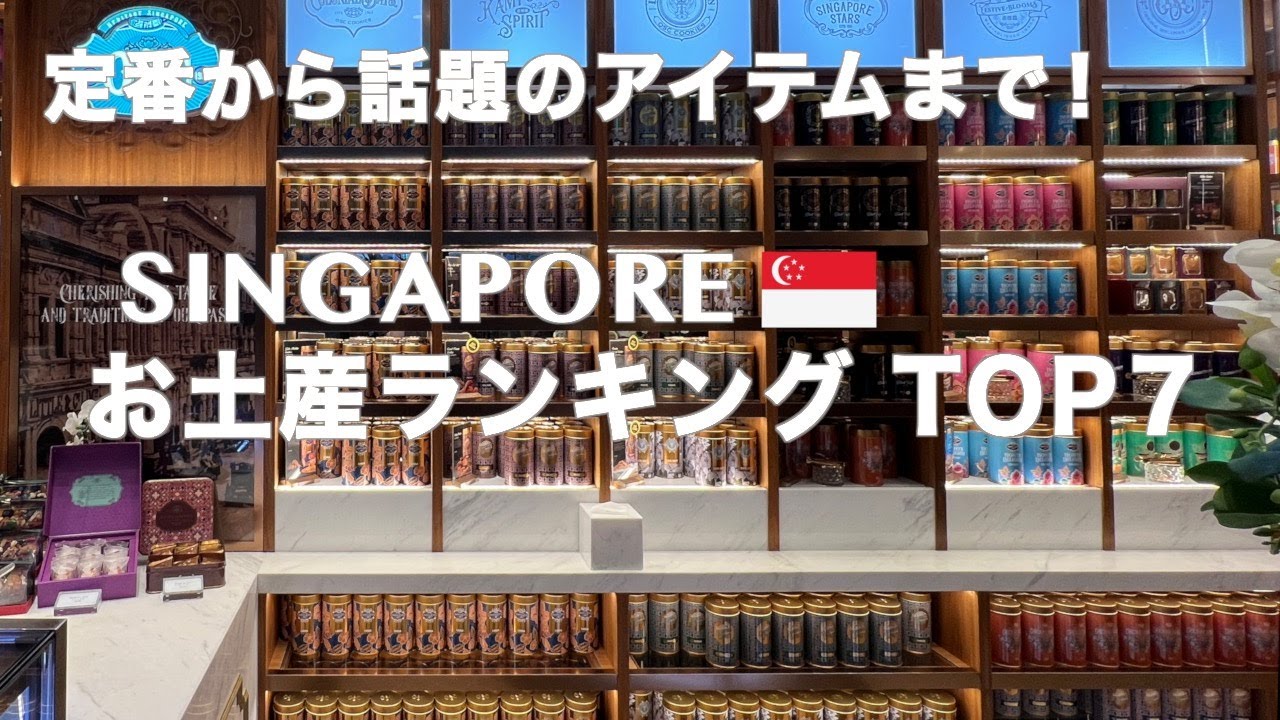 【シンガポール】2026年最新 もう迷わない！今、絶対に喜ばれる最強のお土産ベスト7