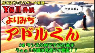 【硫化鉄】イース２「よりみちアドルくん＃4
