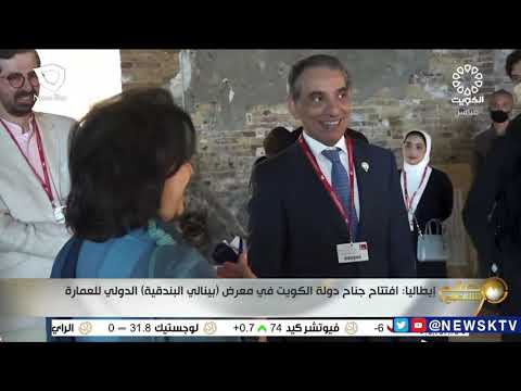 , title : 'إيطاليا : افتتاح جناح دولة الكويت في معرض ( بينالي البندقية ) الدولي للعمارة'
