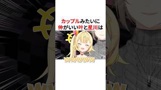 叶にガチ照れする星川　VTuber#にじさんじ#雑学#豆知識