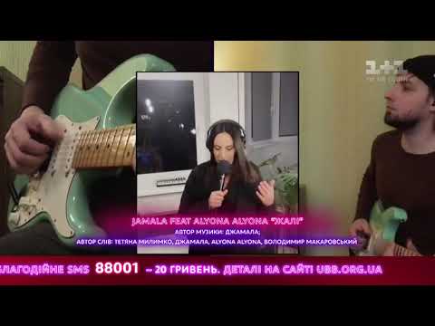 Жалі.Jamala feat.Alyona Alyona