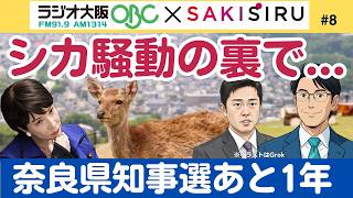 シカ騒動は政局の兆し⁉️奈良県知事選まであと1年、維新と対決？強調？高市首相「お膝元」選択は？【4/1 関西SAKISIRU】