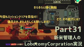【ゆっくり実況】新米管理人のLobotomyCorpration実況：Part31