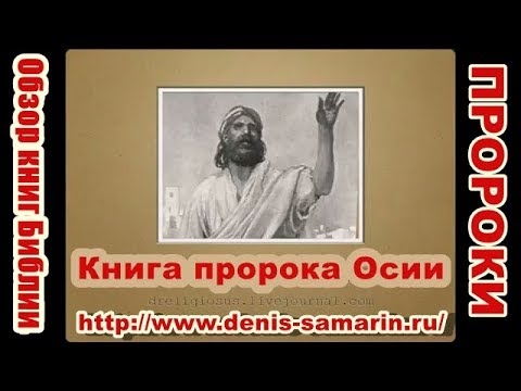 Книга осии толкование. Книга пророка Осии. Осия пророк, икона. Библия книга Дениса Самарина. Пророк Осия картина. Книга осии толкование. Книга пророка Осии. Осия пророк, икона. Библия книга Дениса Самарина. Пророк Осия картина.