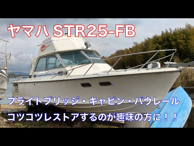 ヤマハ STR-25FB | 中古船ソーマッチ