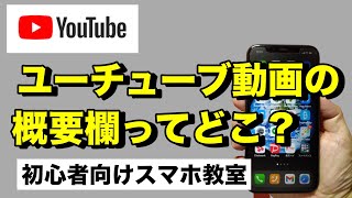 Download lagu YouTube動画の概要欄や説明欄はどこ？場所と見方と開き方 - 初心者向けユーチューブの使い方【スマホ教室 スマ校】 mp3