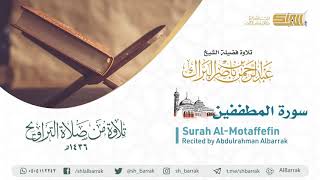 صورة سورة المطففين - تلاوة للشيخ عبدالرحمن البراك Surah Al-Motaffefin - Recited by Abdulrahman Albarrak