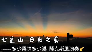 溫柔美麗的霞光  七星山日出🌅     多少柔情多少淚  薩克斯風演奏🎷   2025年9月4日 星期四
