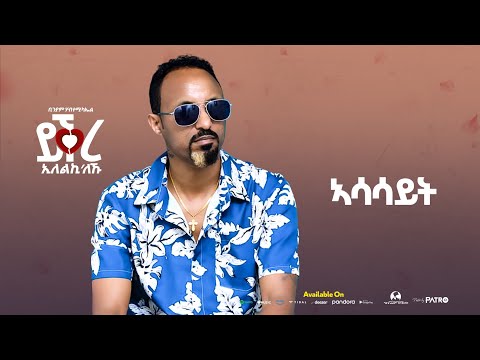 New Eritrean music- Biniam habtemichael-(ኣሳሳይት)-elim entertainment-2025-music -Lyrics