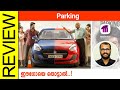 Parking Tamil Movie Review By Sudhish Payyanur @monsoon-media​