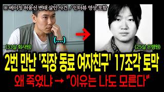 Download lagu [True Story from China] 'Coworker's Girlfriend' Met Only Twice Cut into 17 Pieces... But He Doesn... mp3