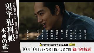 「鬼平犯科帳 本所の銕」Youtube広告動画