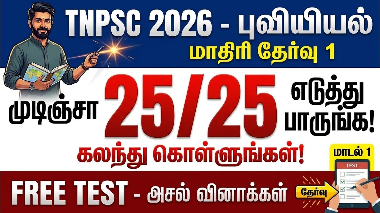 TNPSC 2026 - புவியியல் மாதிரி தேர்வு - tnpsc group 4 questions answer 