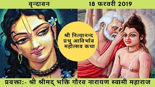 Sri Nityanand Prabhu Appearance Day|| HH Bhakti Gaurav Narayan Swami Maharaja||Vrindavan||18-02-2019