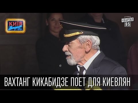 Вахтанг Кикабидзе поет для киевлян | Вечерний Киев, приколы 2016