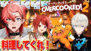 【オーバークック２】料理するゲーム！with 莉犬くん、えいむくん、ズズギャグ【にじさんじ / 赤城ウェン】