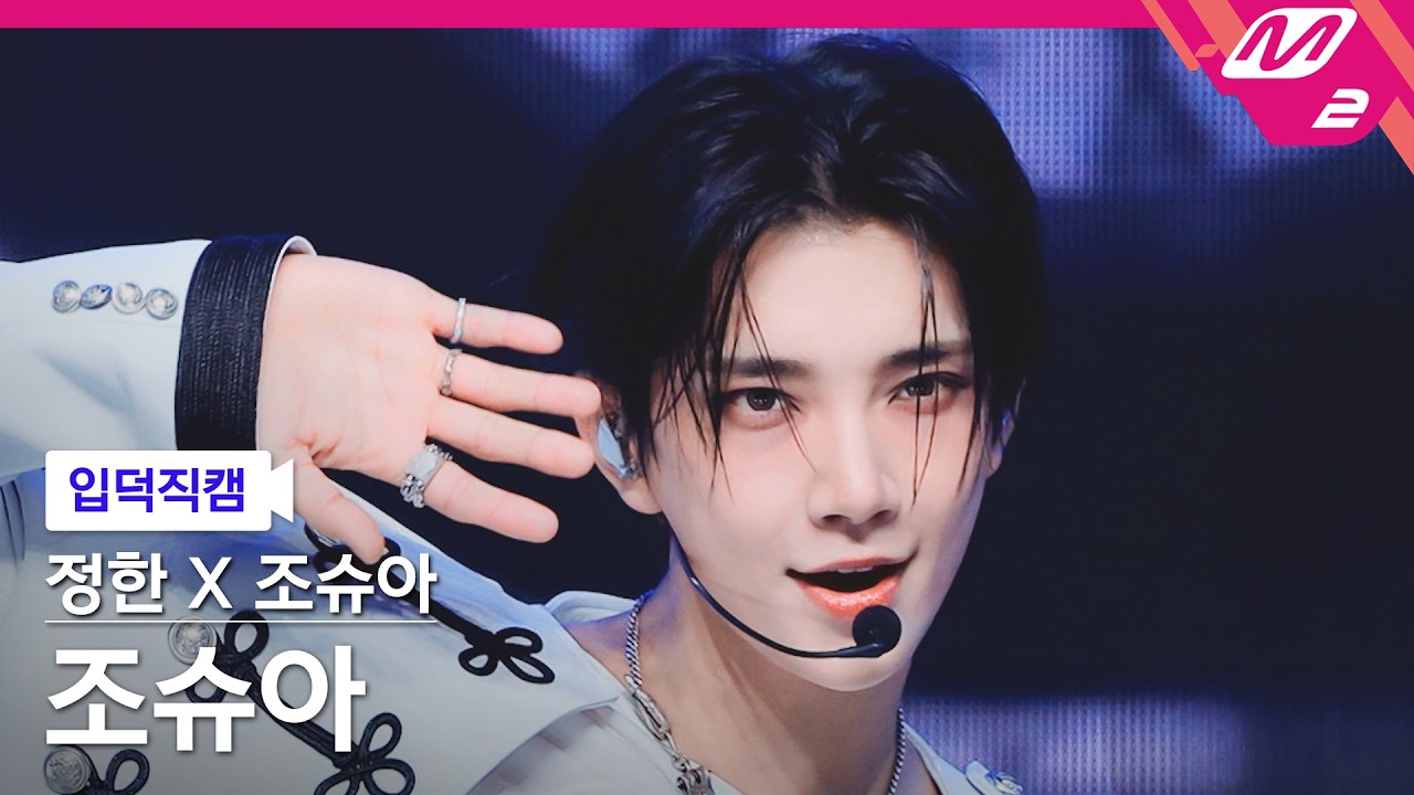 [입덕직캠] 정한X조슈아(세븐틴) 조슈아 직캠 4K '12 o'clock' (SEVENTEEN JOSHUA FanCam) | @MCOUNTDOWN_2026.10.22