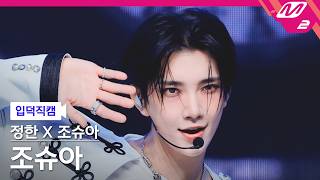 [입덕직캠] 정한X조슈아(세븐틴) 조슈아 직캠 4K '12 o'clock' (SEVENTEEN JOSHUA FanCam) | @MCOUNTDOWN_2026.10.22